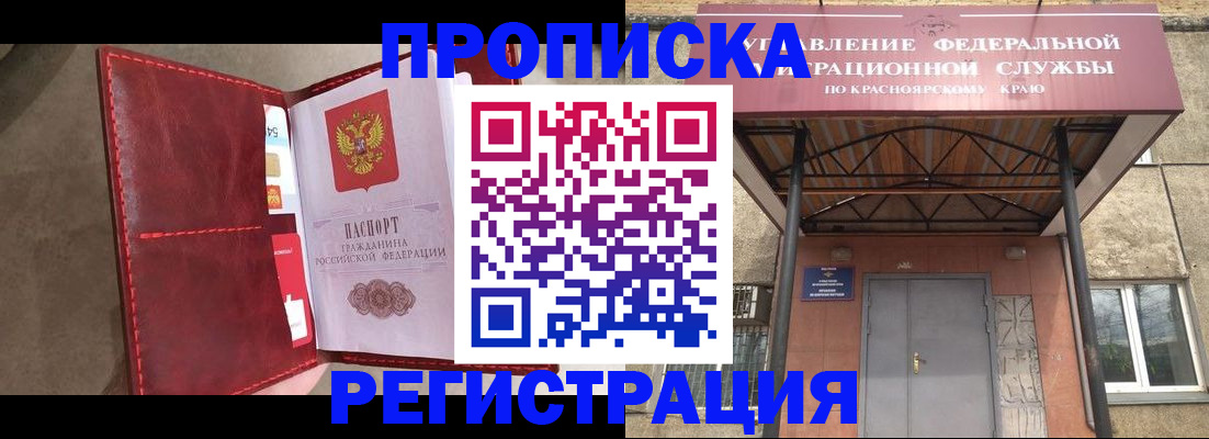 временная прописка в Канске
